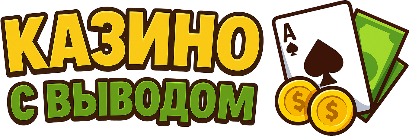 Казино с выводом